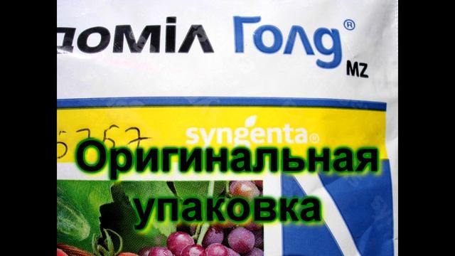 ? Ридомил голд - оригинал, фейк, подделка или дженерик? Защита виноградника от болезней. смотреть онлайн