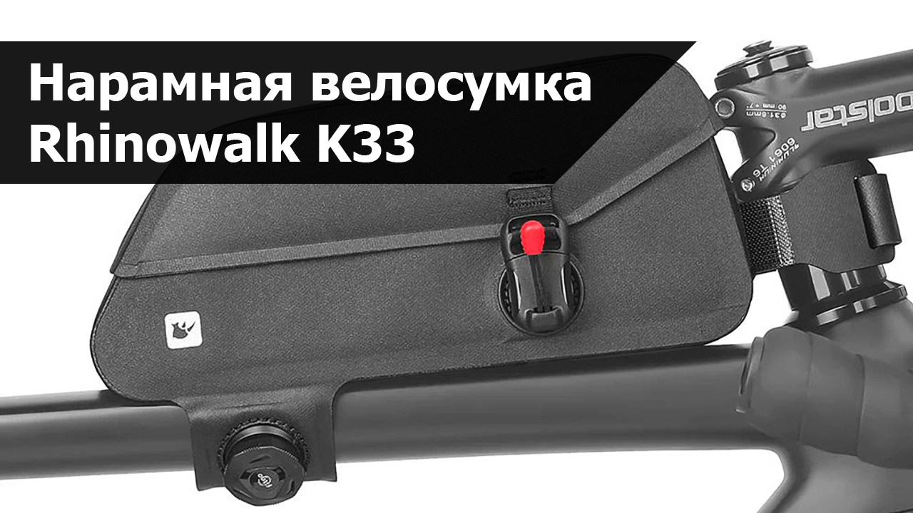 Обзор нарамной велосумки Rhinowalk K33