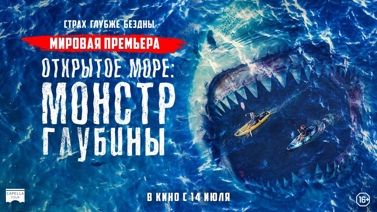 Открытое море: Монстр глубины (Трейлер) смотреть онлайн