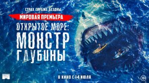 Открытое море: Монстр глубины (Трейлер)