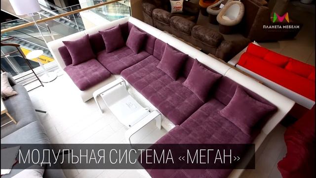 Диван Меган. Модульная система. ТЦ Планета мебели. Мебель Йошкар-Ола. смотреть онлайн