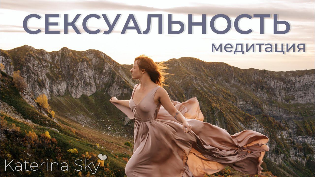 Сексуальность Медитация • Katerina Sky