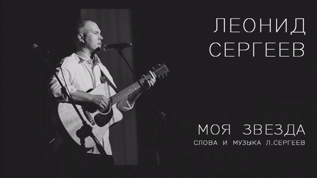 Моя звезда, Леонид Сергеев смотреть онлайн