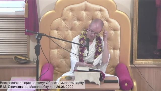 Воскресная лекция на тему: Обрести милость садху. Е.М. Дхамешвара Махапрабху дас 26.06.2022 смотреть онлайн