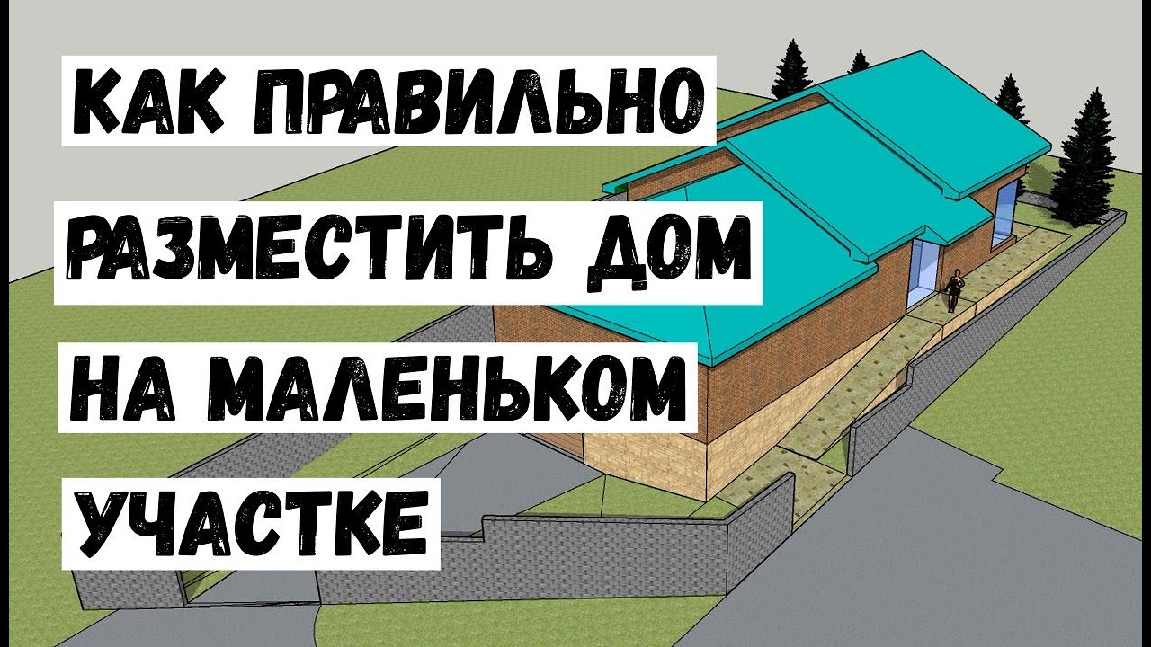 Как разместить дом на маленьком участке. смотреть онлайн