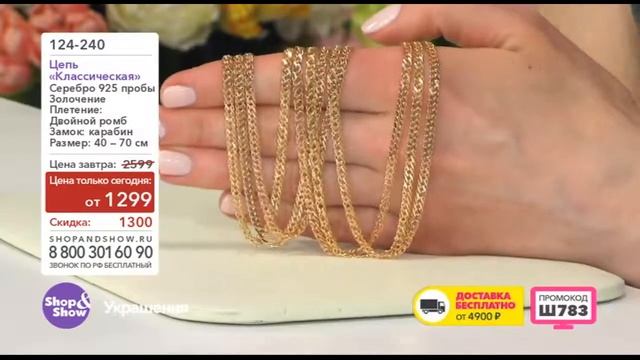Shop & Show (Украшения). 124240 Цепь Классическая смотреть онлайн