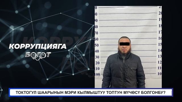 КРИМТӨБӨЛ ЧЫҢГЫЗ ЖУМАГУЛОВДУН КЫЛМУШТУУ ТОБУ КАЛКАЛАГАН АТКАМИНЕР ИШКЕРДИ КОРДОП КЕЛГЕН смотреть онлайн