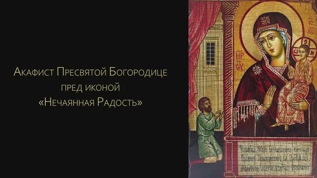 Акафист Пресвятой Богородице «Нечаянная Радость»
