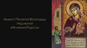 Акафист Пресвятой Богородице «Нечаянная Радость»