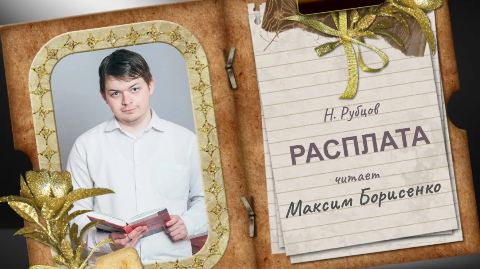 Макс Борисенко "РАСПЛАТА" Н.Рубцов / 2023