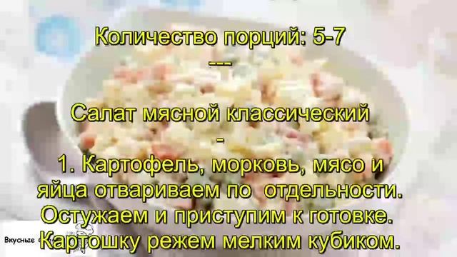 Салат мясной классический