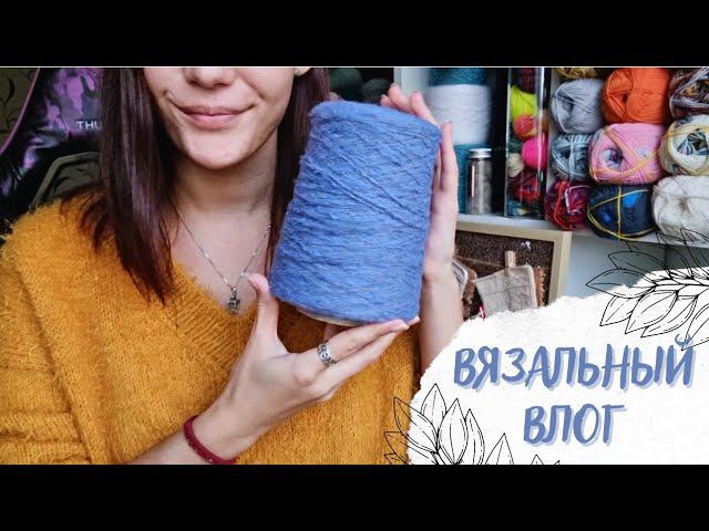 ВЯЗАЛЬНЫЙ ВЛОГ №51 | Новая пряжа и продвижения процессов смотреть онлайн