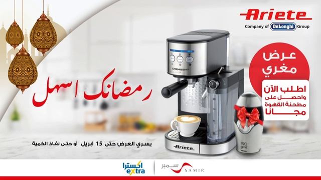 رمضانك أسهل مع ماكينة تحضير القهوة من أريتي смотреть онлайн