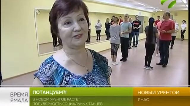 Танцуют все! В Новом Уренгое теперь в моде социальные танцы смотреть онлайн