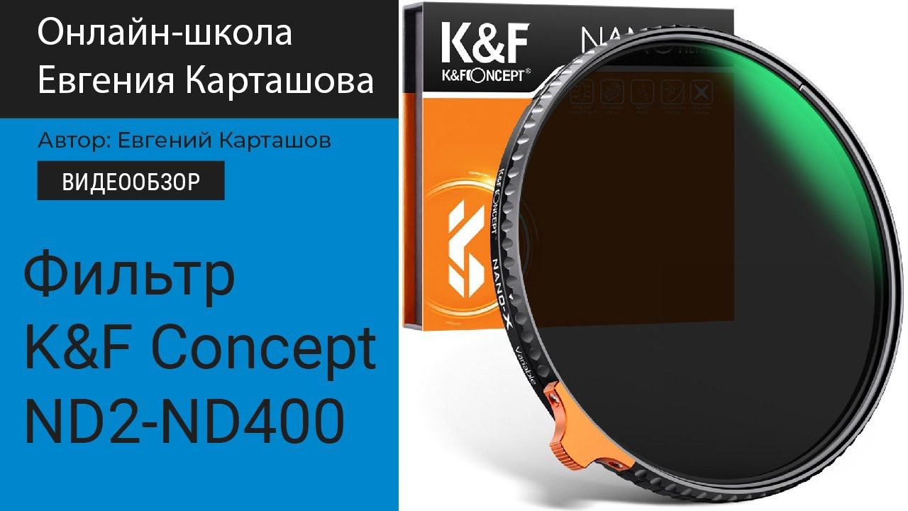 Фильтр K&F Concept ND2-ND400 смотреть онлайн