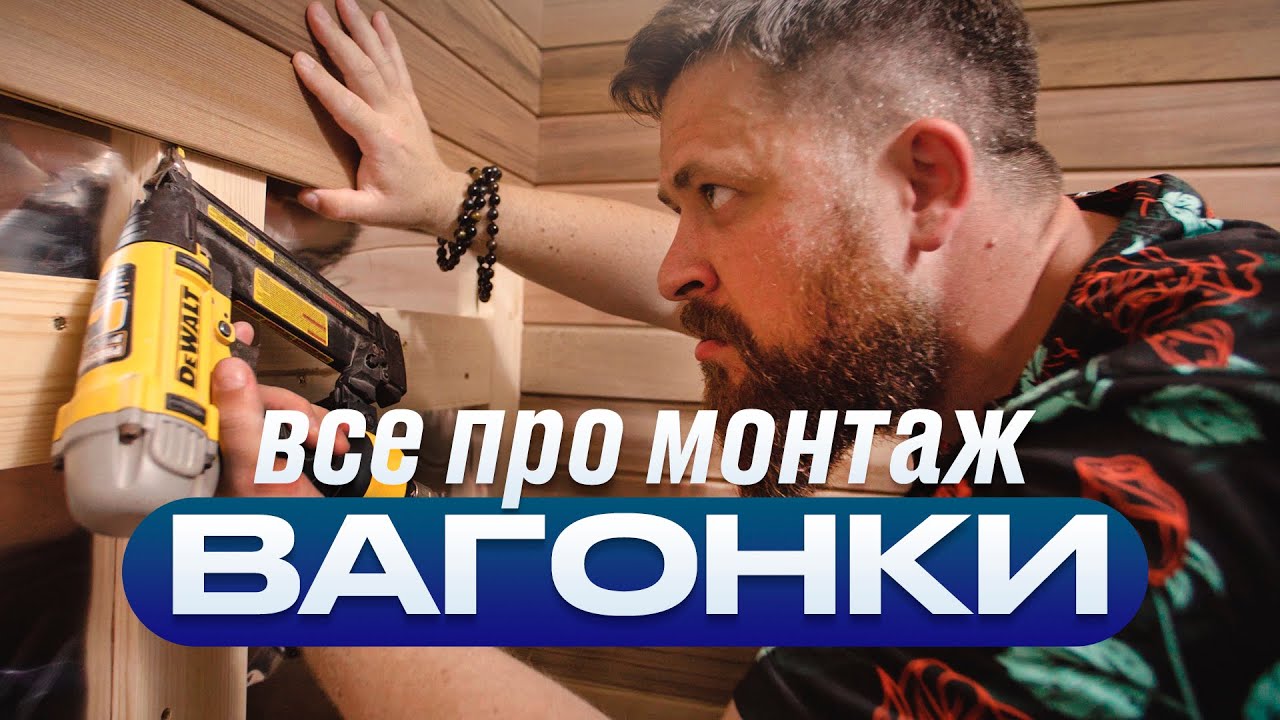 Монтаж вагонки в бане (ЛУЧШИЙ СПОСОБ) смотреть онлайн