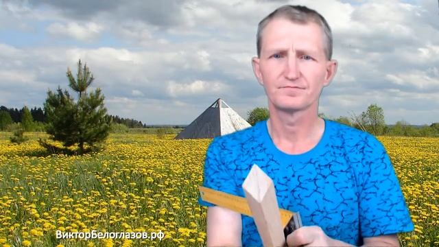 Пирамида без Соединительного Блока. Виктор Белоглазов | Как сделать Пирамиду своими руками смотреть онлайн