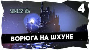 ⚓МОРЕ ЛАВКРАФТА➤ ПРОХОЖДЕНИЕ DLC ZUBMARINER➤ ОДНА ЖИЗНЬ/РЕАЛИЗАЦИЯ [4 СЕРИЯ] #sunlesssea