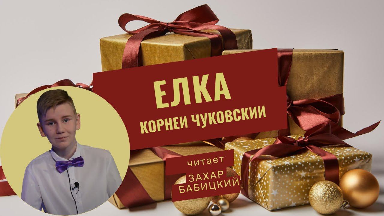 Корней Чуковский Ёлка смотреть онлайн
