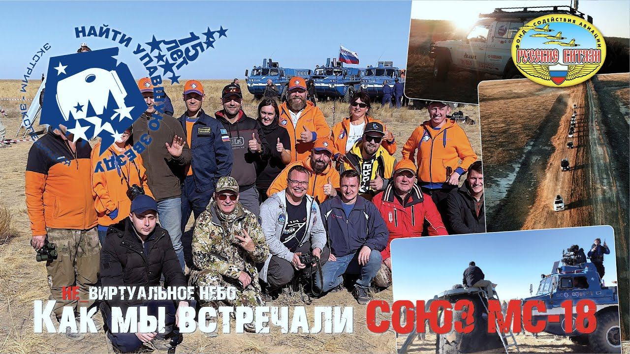 Как мы встречали СОЮЗ МС-18 и проект #ВЫЗОВ Экспедиция Найти упавшую звезду 2021 смотреть онлайн