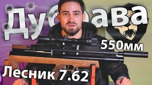 Дубрава Лесник Буллпап 7.62 мм V6 Magnum (550 мм, Орех) видео обзор