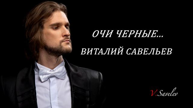 Виталий Савельев- Очи черные... смотреть онлайн