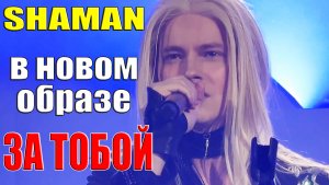 SHAMAN в новом образе спел - ЗА ТОБОЙ [Крокус Сити Холл 09.03.2024]