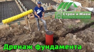 Дренаж фундамента. Отвод воды от фундамента. Назначение. Устройство. Монтаж. Цена. "СВ-Фундамент"