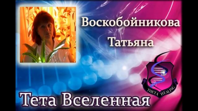 ThetaHealing® Как я помогаю своим клиентам, любимой кошке и открыла денежный поток смотреть онлайн