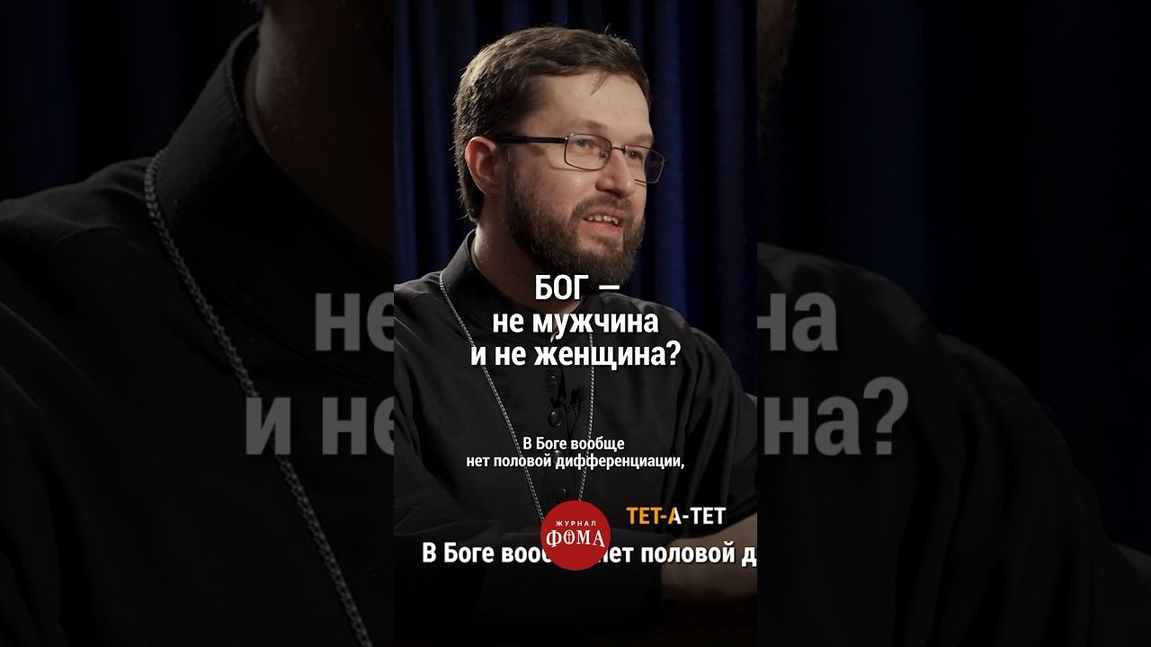 Бог – не мужчина и не женщина? #православие #христианство #веравбога смотреть онлайн