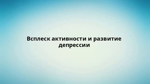 Всплеск активности и развитие депрессии смотреть онлайн