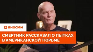 «Избивали и унижали». Смертник рассказал о пытках в американской тюрьме
