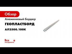 Бордюры для аккуратного сада  Алюминиевый бордюр высотой 10см  Установка