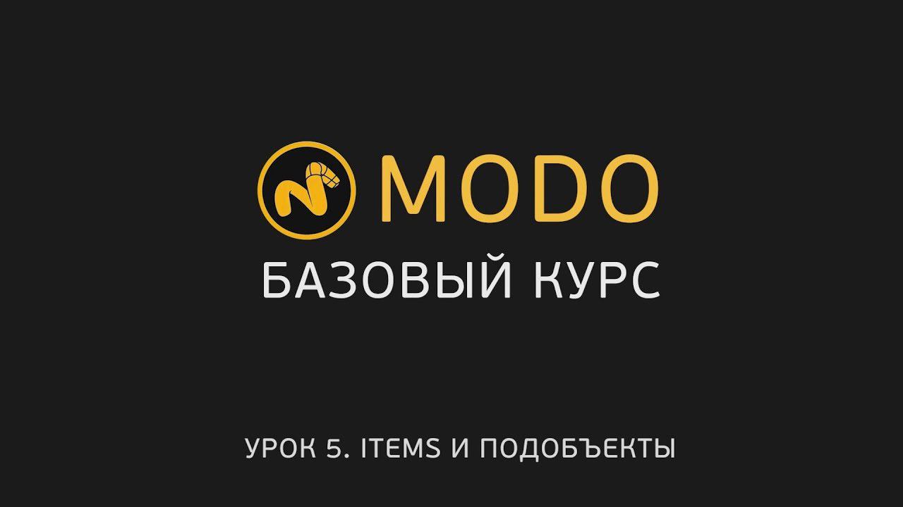 5. MODO-1 - Курс моделирования - Items и подобъекты | Modo - Items, Components