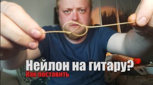 Как поставить нейлоновые струны на акустическую гитару