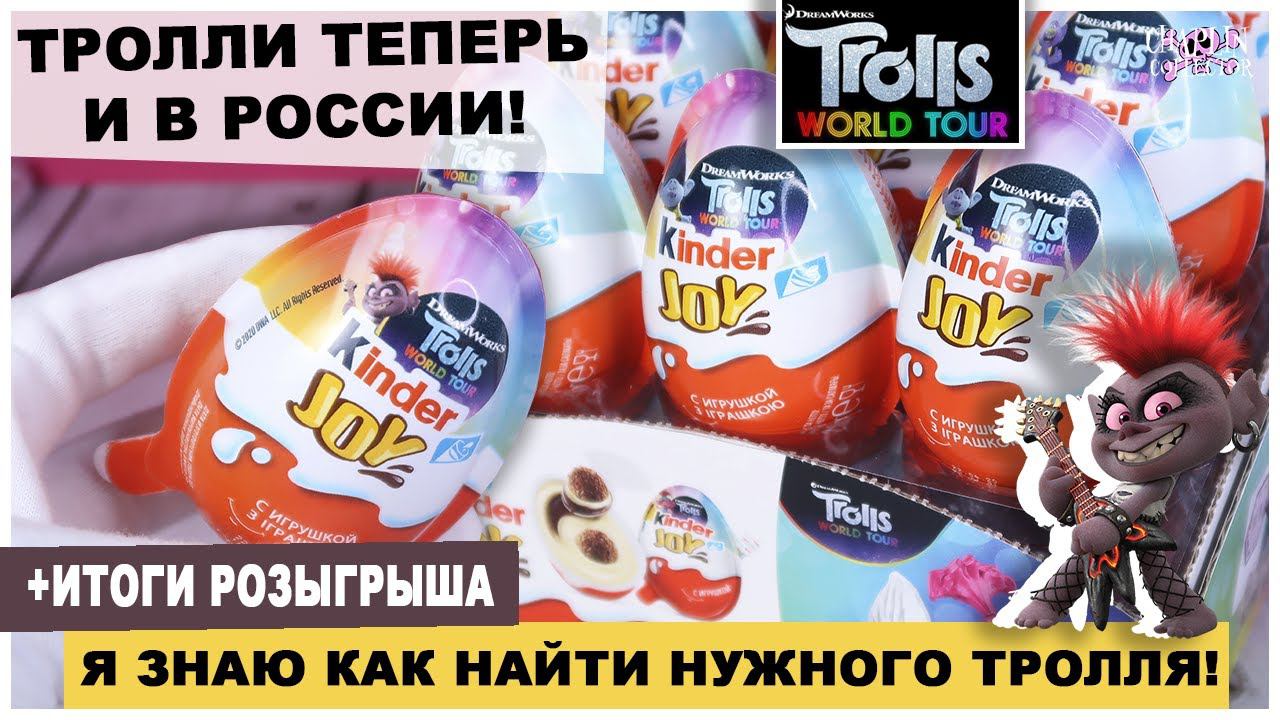 Киндер ★Trolls World Tour★ теперь в России | Итоги розыгрыша | Kinder Сюрприз | НОВИНКА 2020 смотреть онлайн
