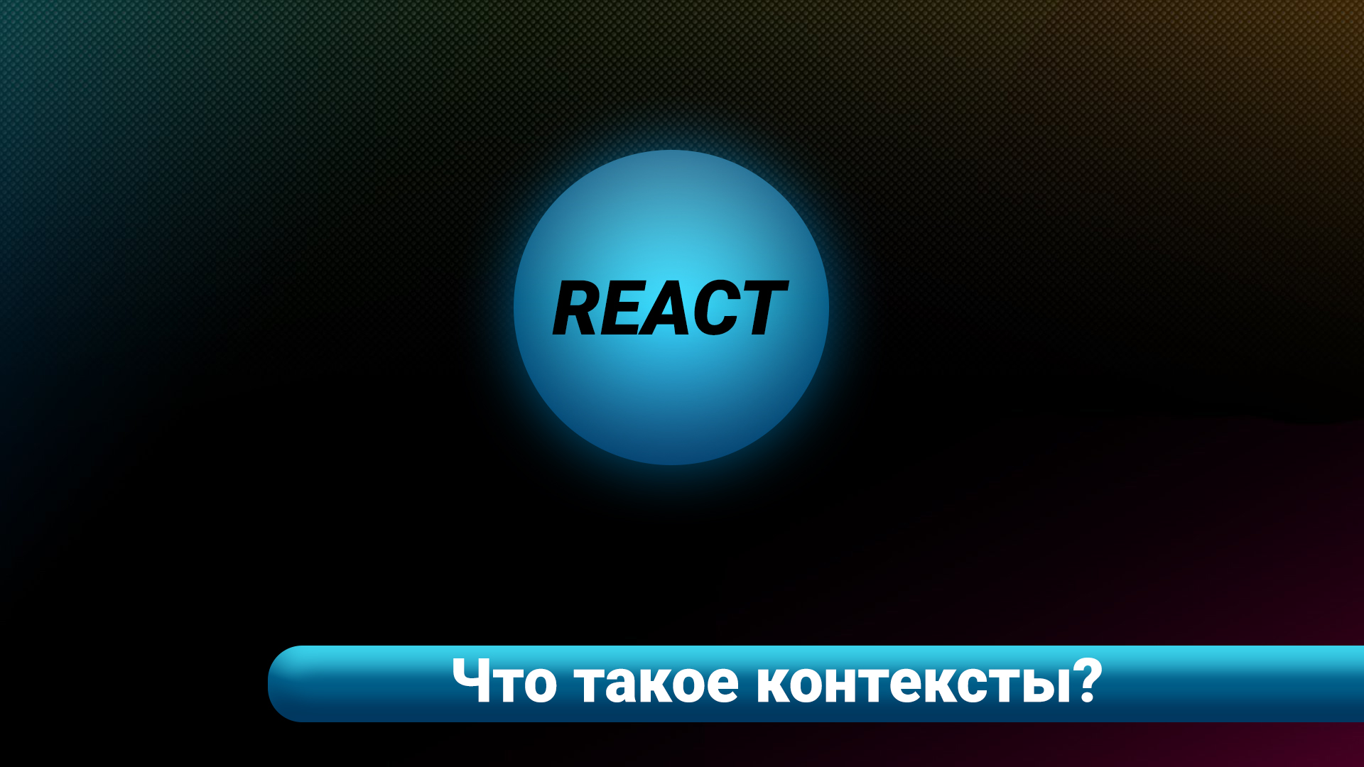 REACT / Что такое контексты? смотреть онлайн