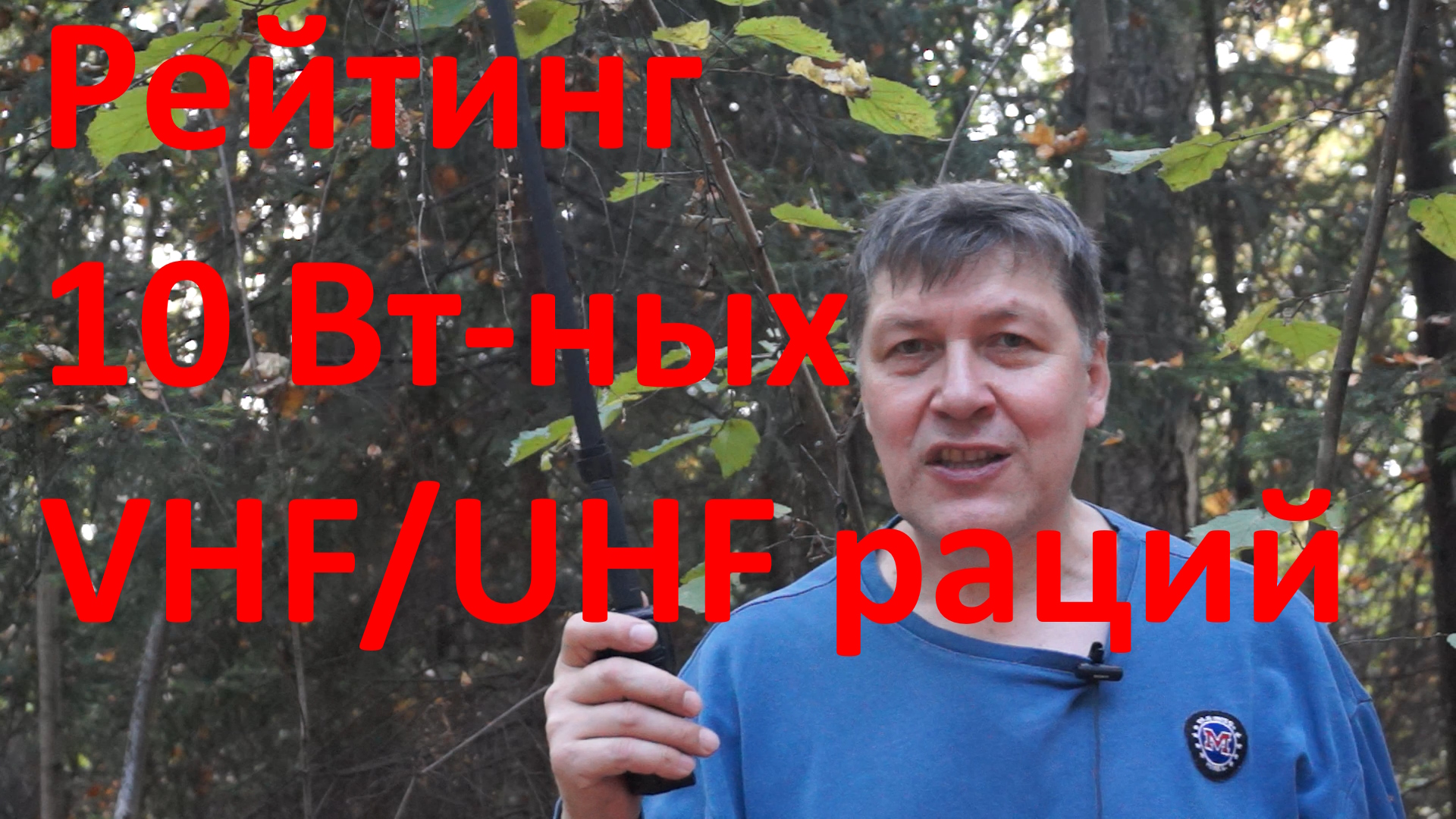 Рейтинг 10 Вт-ных VHF/UHF раций - тест в лесу. Retevis RA89 vs QuanSheng TG-UV2Plus и других смотреть онлайн