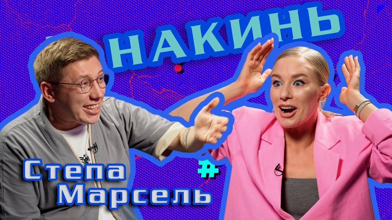 Накинь. Выпуск 2. Марсель. смотреть онлайн