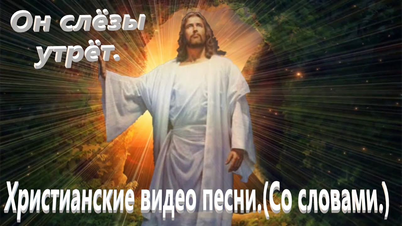Он слёзы утрёт.(Павел Плахотин.)Христианские видео песни. смотреть онлайн