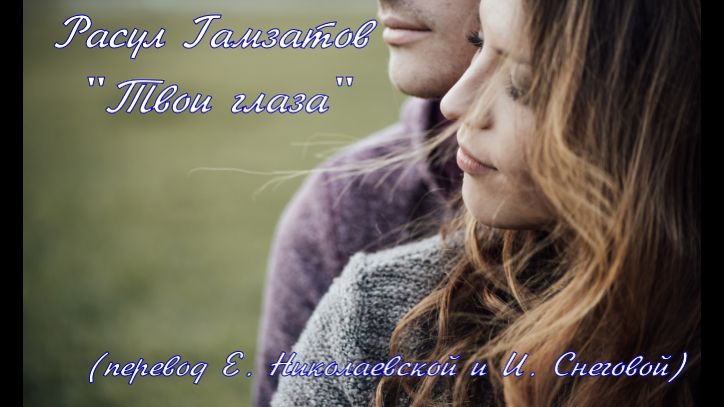ГП - Расул Гамзатов "Твои глаза" смотреть онлайн