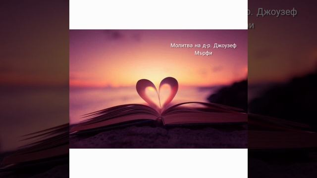 Пречистващата универсална молитва на д-р Джоузеф Мърфи смотреть онлайн