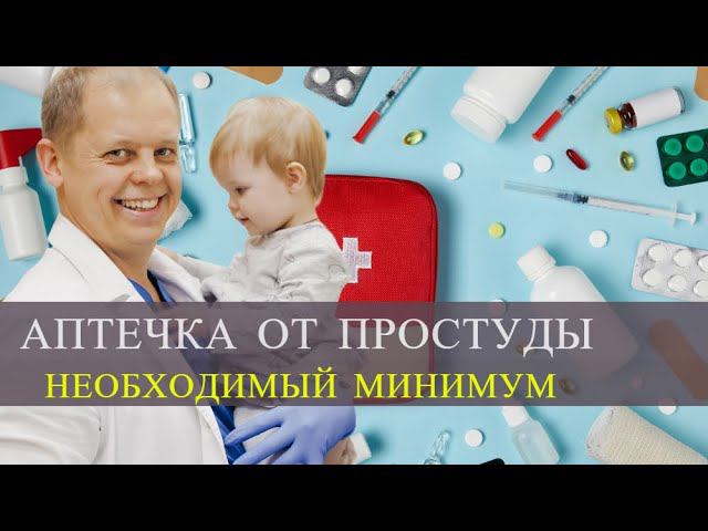 Что должно быть в домашней аптечке от простуды? Необходимый минимум. смотреть онлайн