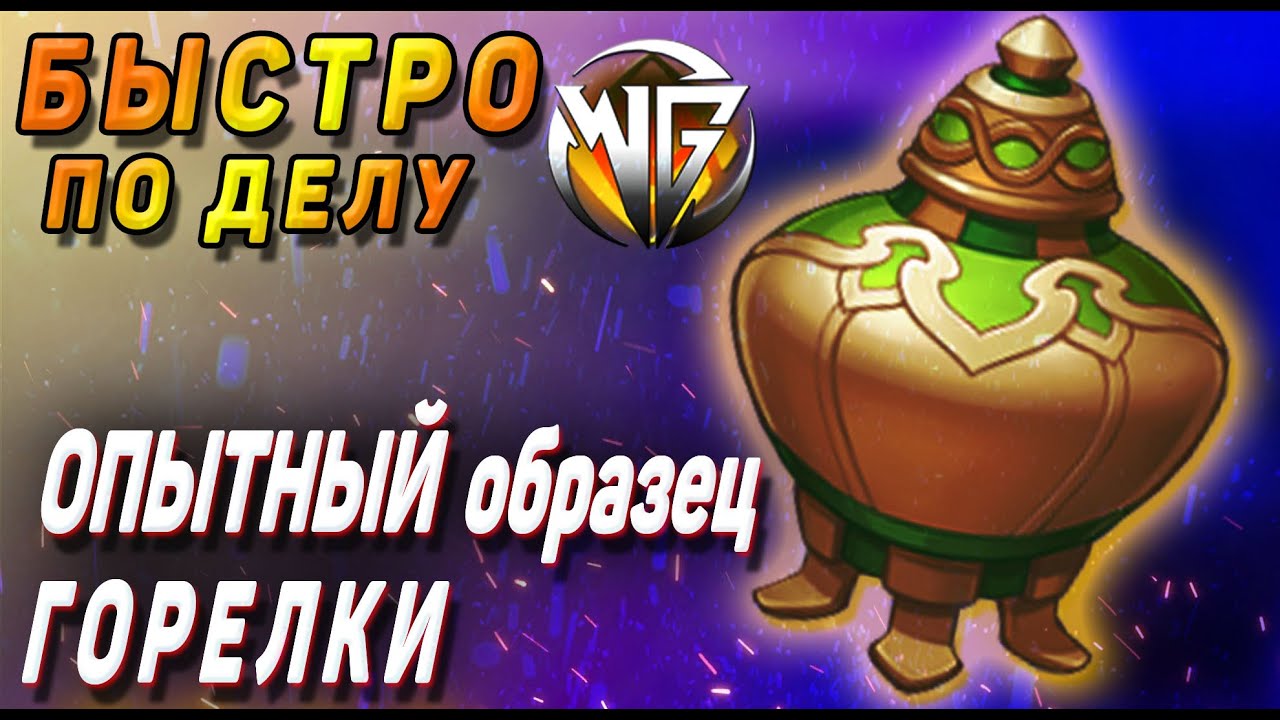 ОПЫТНЫЙ ОБРАЗЕЦ ГОРЕЛКИ СВЕРХВЫСОКИХ ТЕМПЕРАТУР - ВСЕ ЧТО НУЖНО ЗНАТЬ Как использовать Геншин импакт