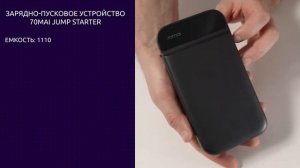 Обзор Автомобильного компрессора 70mai Air Compressor Lite и Пускового устройства 70mai jump starte