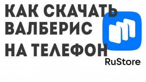 Как скачать ВАЛБЕРИС на телефон