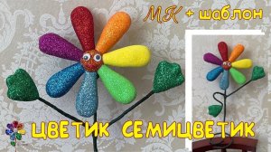 Объёмный цветок «Цветик Семицветик»  из фоамирана своими руками МК Diy поделка