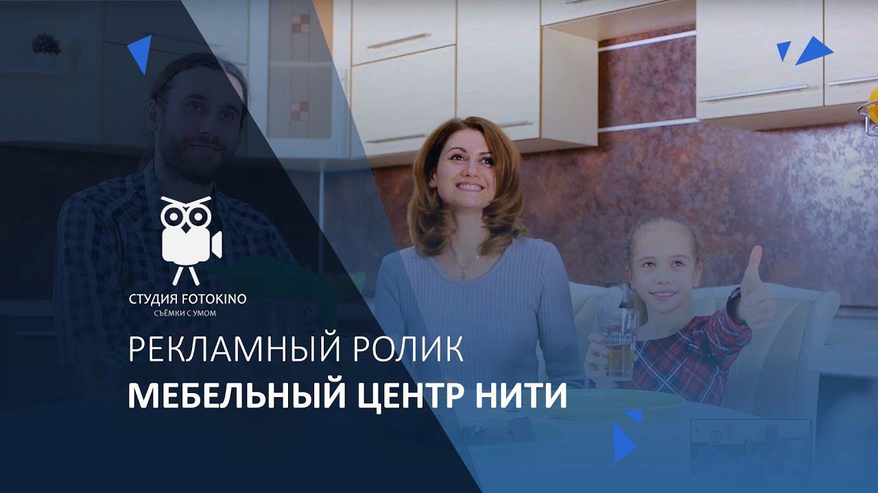 Мебельный центр НИТИ. Рекламный ролик смотреть онлайн