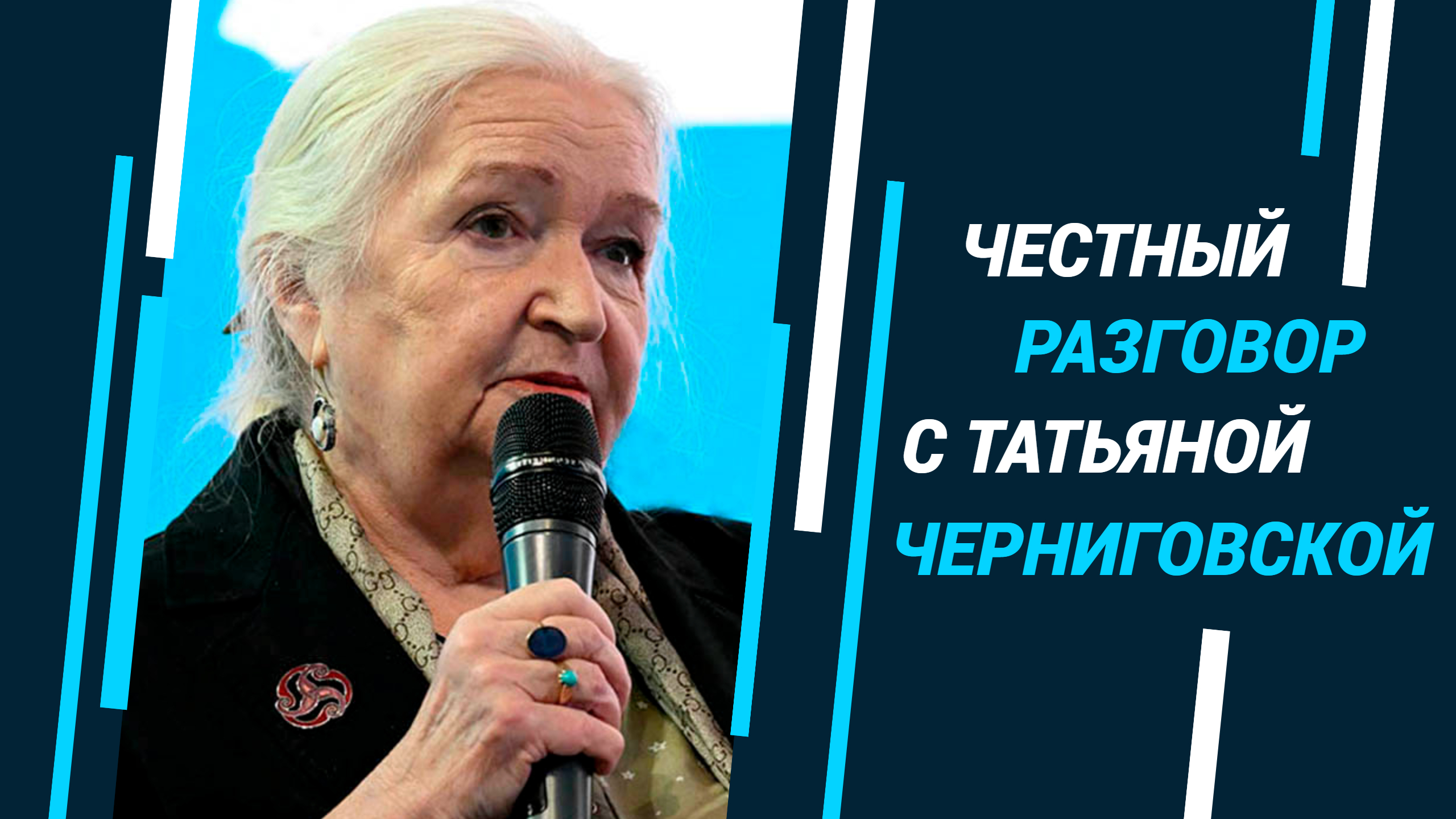 Честный разговор с Татьяной Черниговской смотреть онлайн