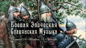 Славянская музыка ۩  Пробуждает память предков! Богатырская ведическая славянская музыка